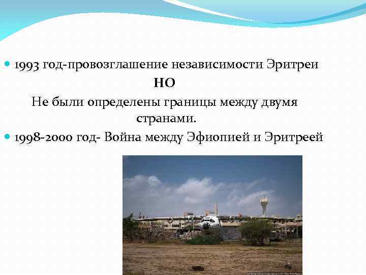  1993 год-провозглашение независимости Эритреи НО Не были определены границы между двумя странами. 1998