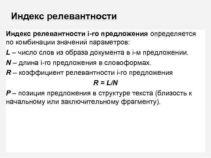 Индекс релевантности i-го предложения определяется по комбинации значений параметров: L – число слов из