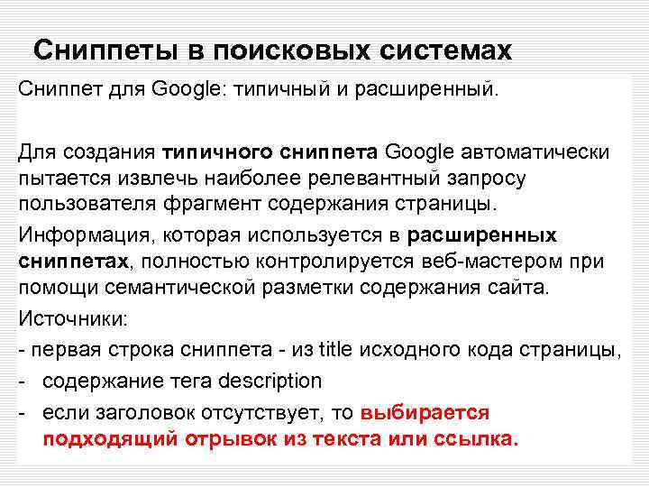 Сниппеты в поисковых системах Сниппет для Google: типичный и расширенный. Для создания типичного сниппета