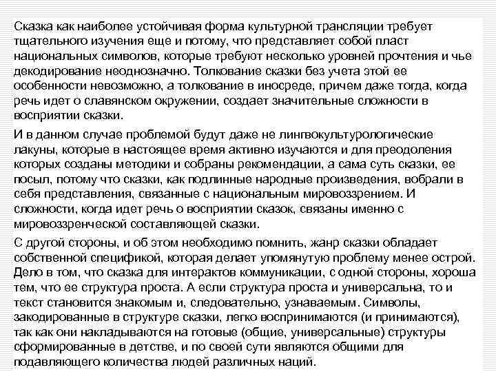 Сказка как наиболее устойчивая форма культурной трансляции требует тщательного изучения еще и потому, что