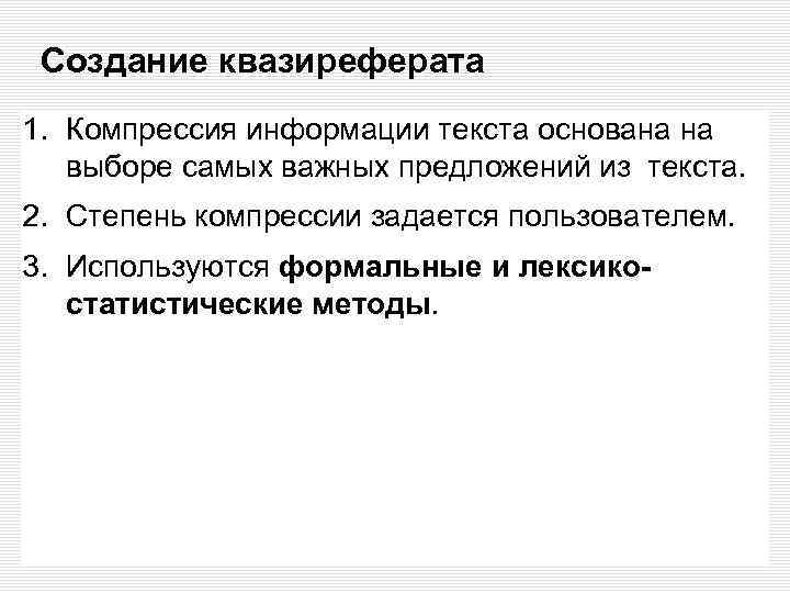 Создание квазиреферата 1. Компрессия информации текста основана на выборе самых важных предложений из текста.