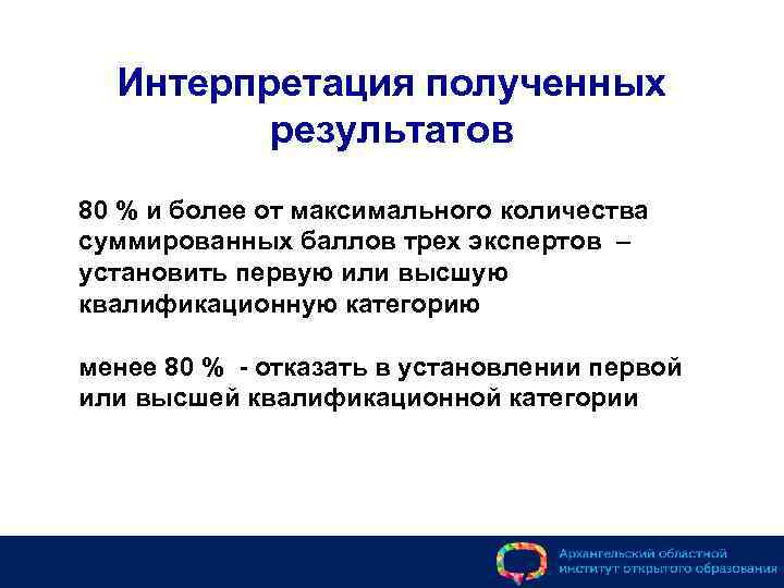 Интерпретация полученных результатов 80 % и более от максимального количества суммированных баллов трех экспертов