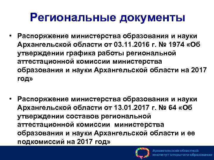 Региональные документы • Распоряжение министерства образования и науки Архангельской области от 03. 11. 2016