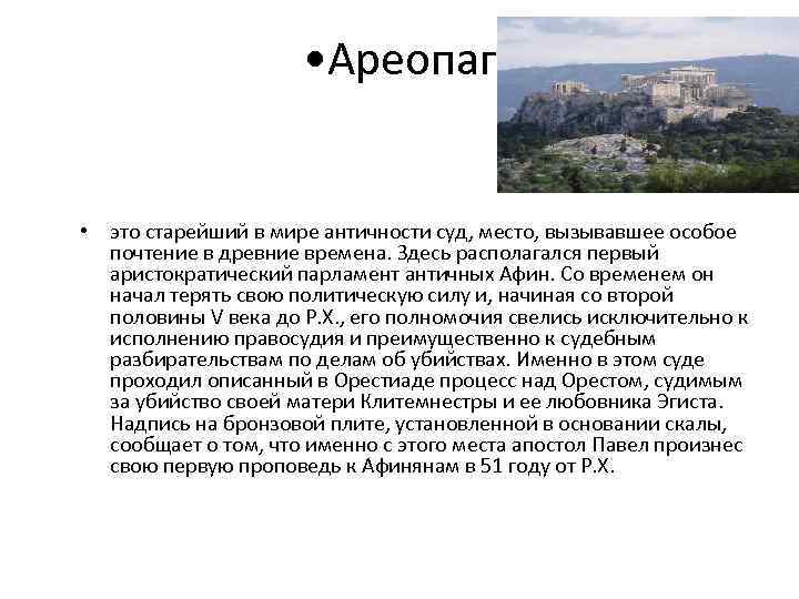  • Ареопаг • это старейший в мире античности суд, место, вызывавшее особое почтение