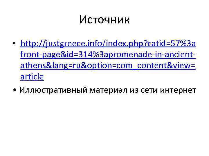 Источник • http: //justgreece. info/index. php? catid=57%3 a front-page&id=314%3 apromenade-in-ancientathens&lang=ru&option=com_content&view= article • Иллюстративный материал