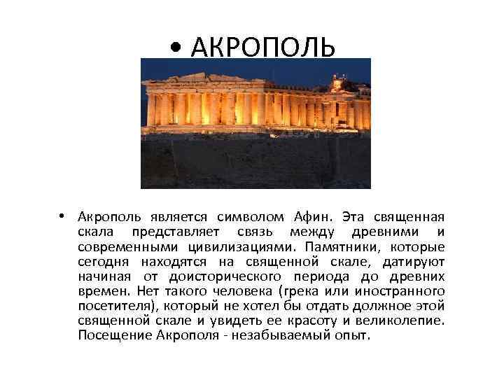 Рассказ путешественника посетившего пирей и афины. Рассказ от имени путешественника посетившего древние Афины. Акрополь это по истории. В экскурсия по Афинам история 5. Сочинение по афинскому Акрополю.