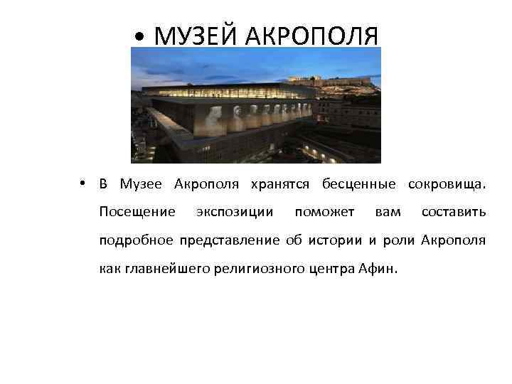  • МУЗЕЙ АКРОПОЛЯ • В Музее Акрополя хранятся бесценные сокровища. Посещение экспозиции поможет