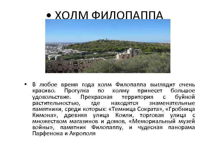  • ХОЛМ ФИЛОПАППА • В любое время года холм Филопаппа выглядит очень красиво.