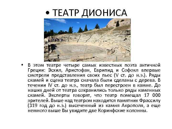  • ТЕАТР ДИОНИСА • В этом театре четыре самых известных поэта античной Греции: