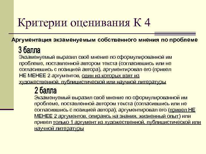 Критерии оценивания К 4 Аргументация экзаменуемым собственного мнения по проблеме Экзаменуемый выразил своё мнение