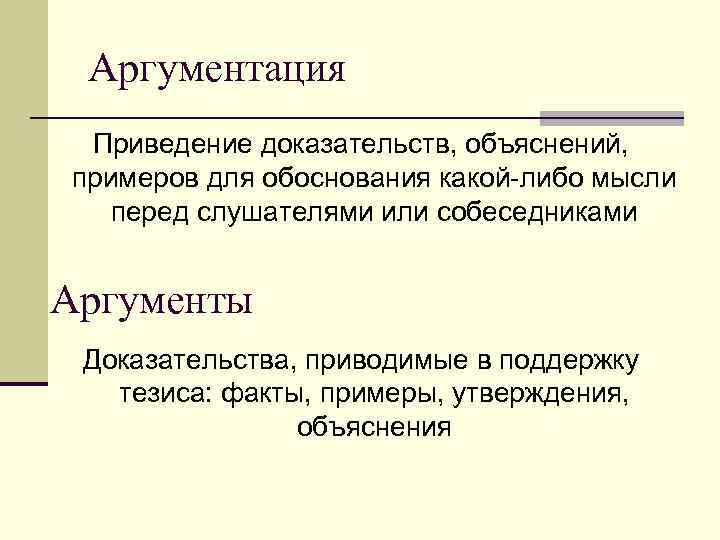 Аргументация Приведение доказательств, объяснений, примеров для обоснования какой-либо мысли перед слушателями или собеседниками Аргументы