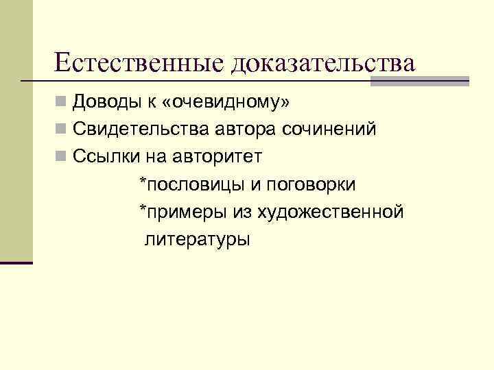 Естественные доказательства n Доводы к «очевидному» n Свидетельства автора сочинений n Ссылки на авторитет