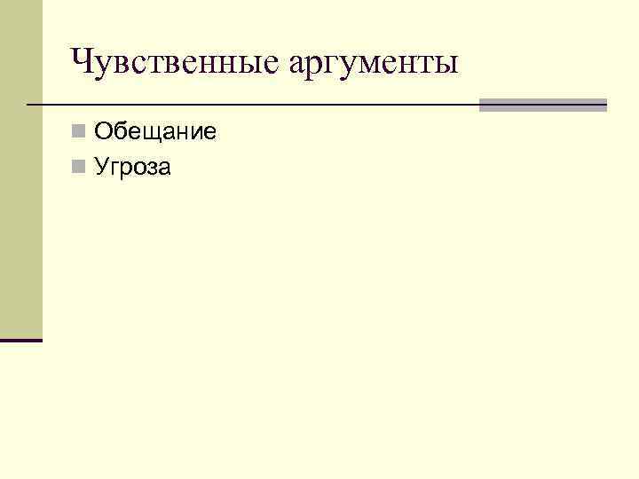 Чувственные аргументы n Обещание n Угроза 