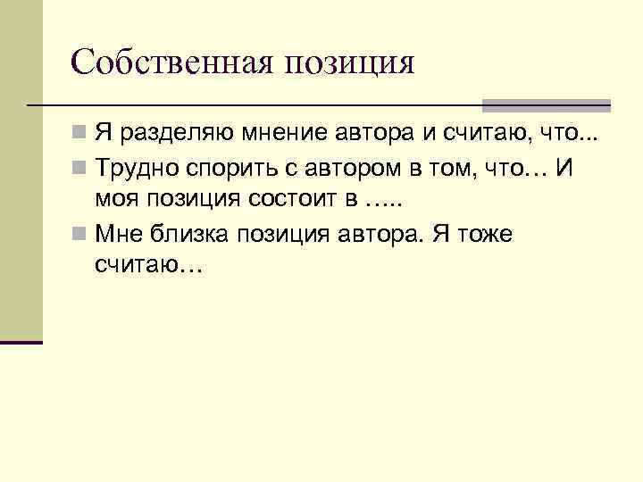 Собственная позиция n Я разделяю мнение автора и считаю, что. . . n Трудно