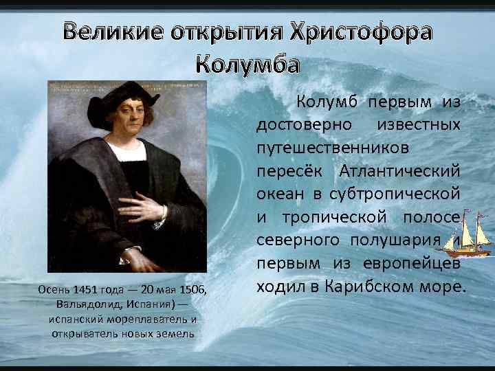 История открытия океана. Исследователи Атлантического океана Христофор Колумб. История исследования Атлантического океана. Исторические исследования Атлантического океана. История открытия Атлантического океана.