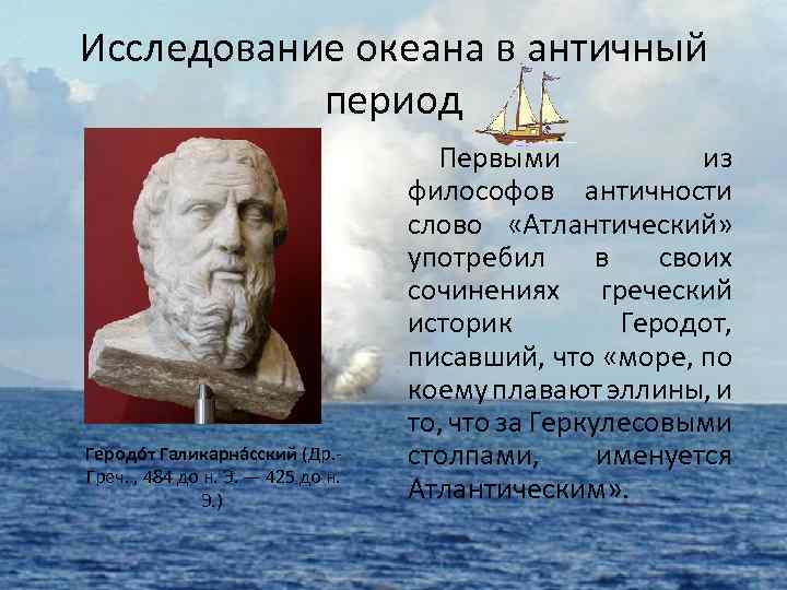 История исследования океанов. Путешественники и ученые Атлантического океана. История исследования Атлантического океана. Ученые исследовавшие Атлантический океан.