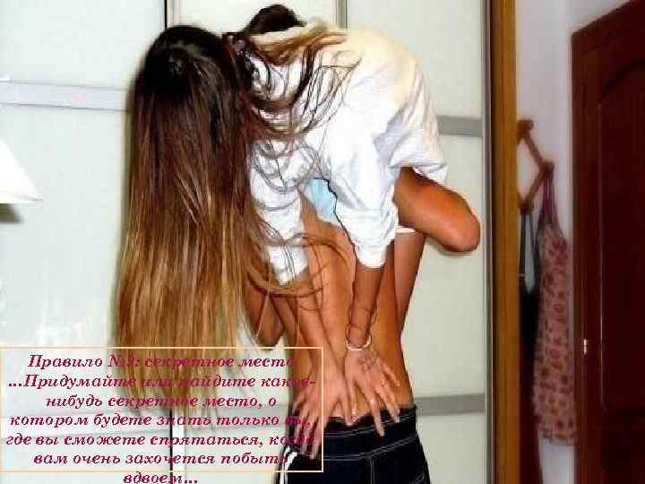 Правило № 9: секретное место …Придумайте или найдите какоенибудь секретное место, о котором будете