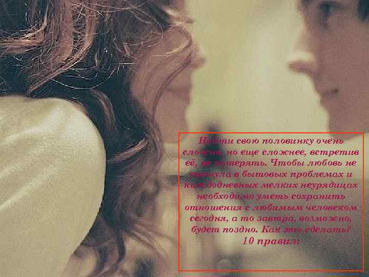 Найти свою половинку очень сложно, но еще сложнее, встретив её, не потерять. Чтобы любовь