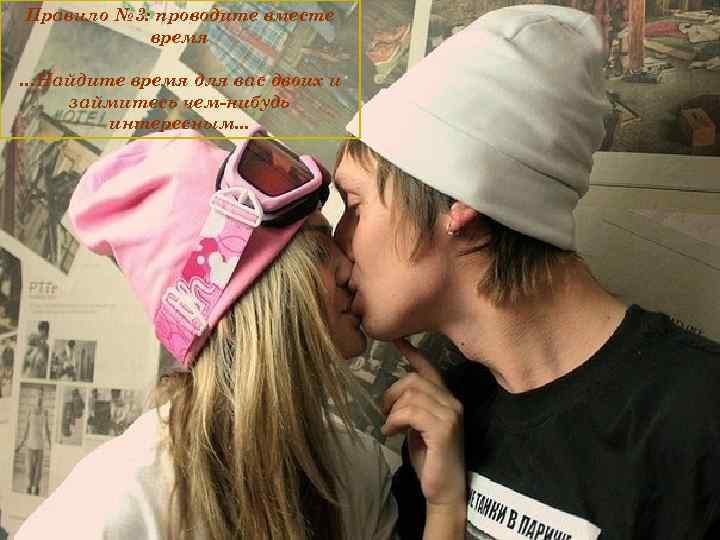 Правило № 3: проводите вместе время …Найдите время для вас двоих и займитесь чем-нибудь