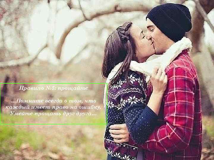 Правило № 5: прощайте …Помните всегда о том, что каждый имеет право на ошибку.