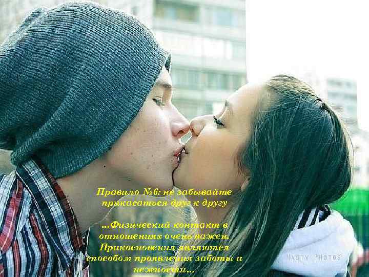 Правило № 6: не забывайте прикасаться друг к другу …Физический контакт в отношениях очень