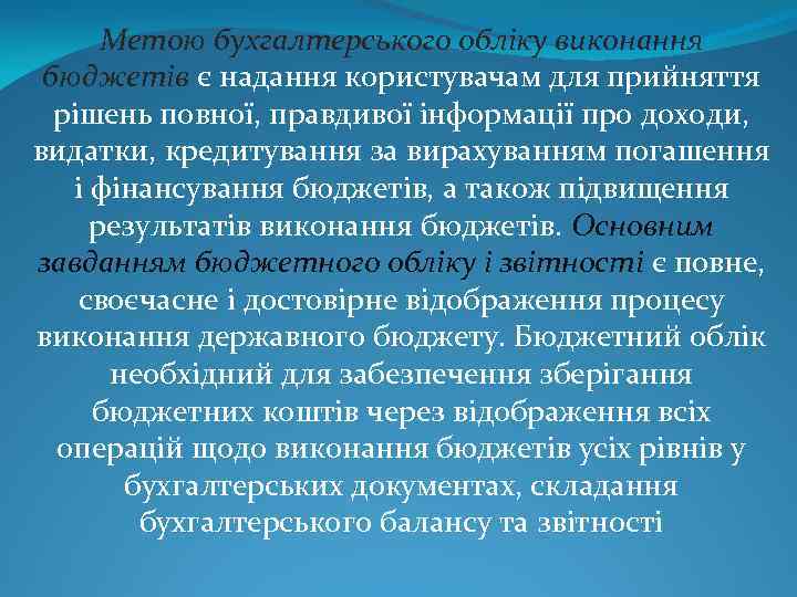 Метою бухгалтерського обліку виконання бюджетів є надання користувачам для прийняття рішень повної, правдивої інформації