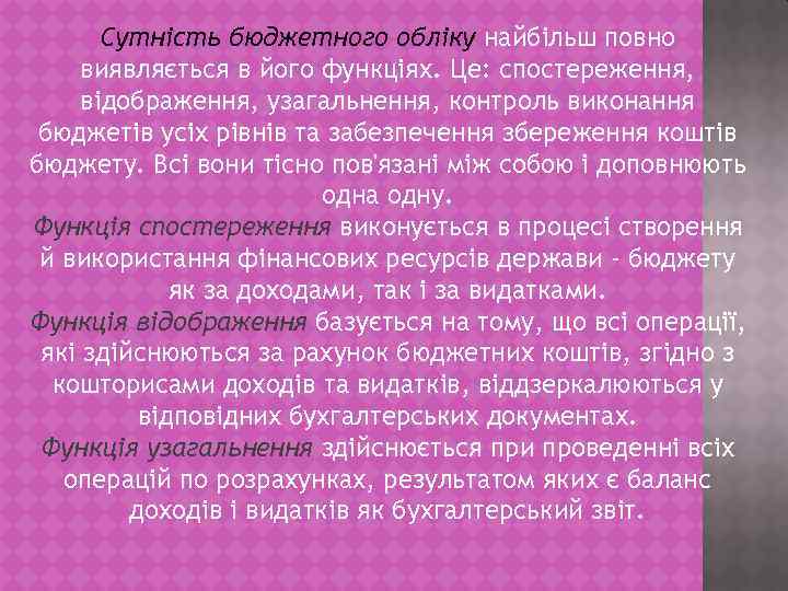 Сутність бюджетного обліку найбільш повно виявляється в його функціях. Це: спостереження, відображення, узагальнення, контроль