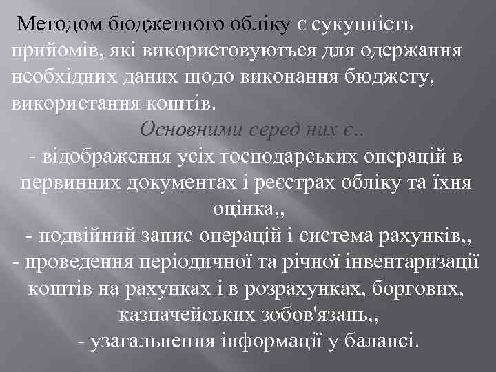  Методом бюджетного обліку є сукупність прийомів, які використовуються для одержання необхідних даних щодо