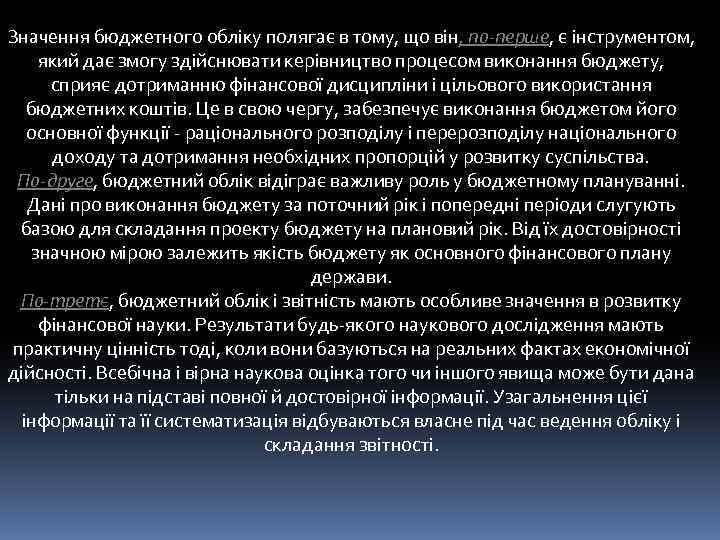 Значення бюджетного обліку полягає в тому, що він, по-перше, є інструментом, який дає змогу