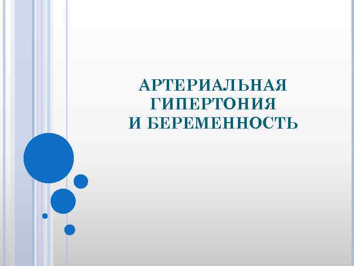 АРТЕРИАЛЬНАЯ ГИПЕРТОНИЯ И БЕРЕМЕННОСТЬ 