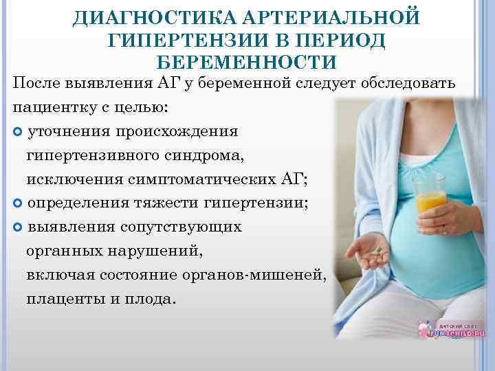 Беременность после общего. Гипертоническая болезнь у беременных. Артериальная гипертензия и беременность. Гипертоническая болезнь при беременности. Диагноз гипертонической болезни у беременных.