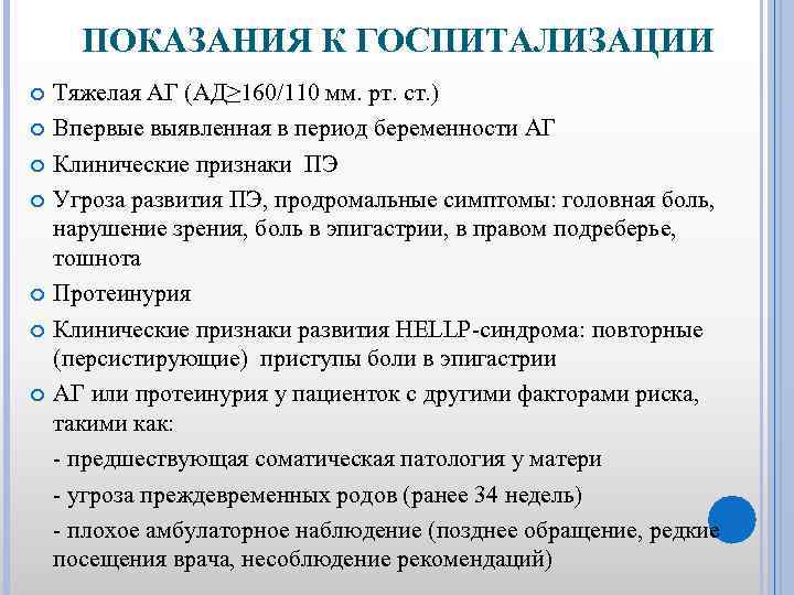 ПОКАЗАНИЯ К ГОСПИТАЛИЗАЦИИ Тяжелая АГ (АД≥ 160/110 мм. рт. ст. ) Впервые выявленная в