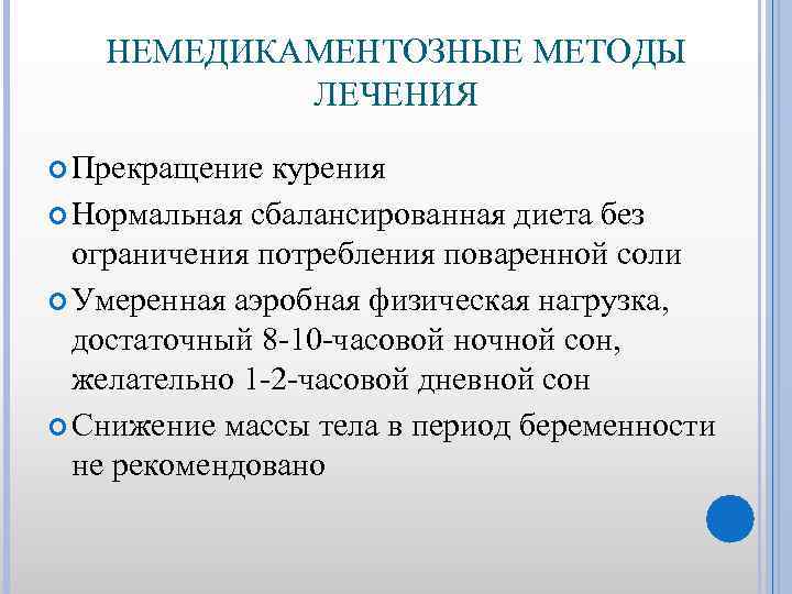 НЕМЕДИКАМЕНТОЗНЫЕ МЕТОДЫ ЛЕЧЕНИЯ Прекращение курения Нормальная сбалансированная диета без ограничения потребления поваренной соли Умеренная