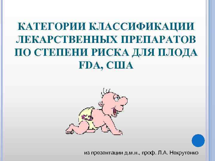 КАТЕГОРИИ КЛАССИФИКАЦИИ ЛЕКАРСТВЕННЫХ ПРЕПАРАТОВ ПО СТЕПЕНИ РИСКА ДЛЯ ПЛОДА FDA, США из презентации д.