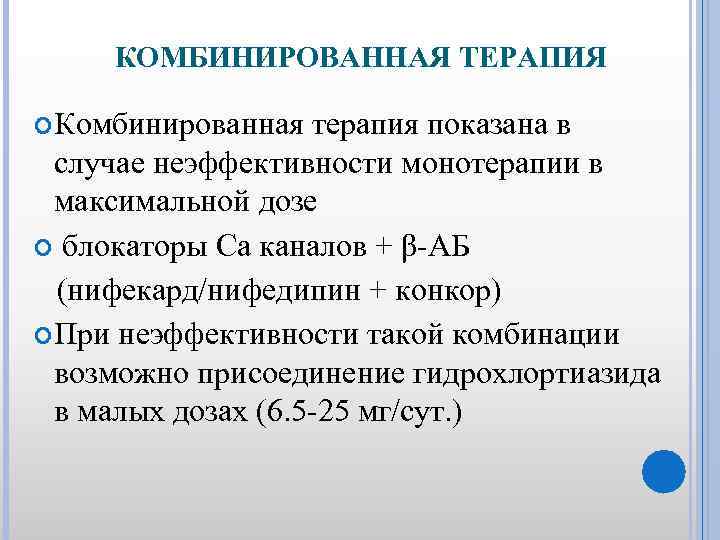 КОМБИНИРОВАННАЯ ТЕРАПИЯ Комбинированная терапия показана в случае неэффективности монотерапии в максимальной дозе блокаторы Са