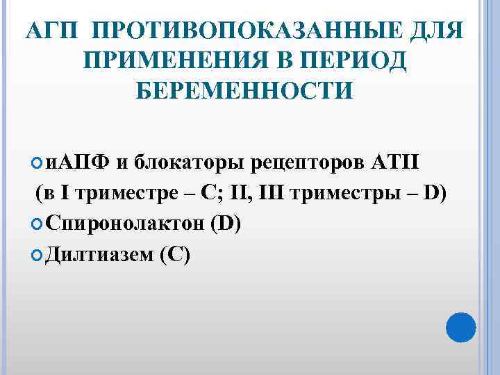 АГП ПРОТИВОПОКАЗАННЫЕ ДЛЯ ПРИМЕНЕНИЯ В ПЕРИОД БЕРЕМЕННОСТИ и. АПФ и блокаторы рецепторов АТII (в