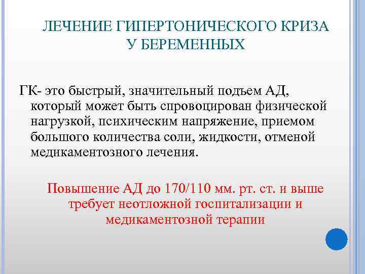 ЛЕЧЕНИЕ ГИПЕРТОНИЧЕСКОГО КРИЗА У БЕРЕМЕННЫХ ГК- это быстрый, значительный подъем АД, который может быть