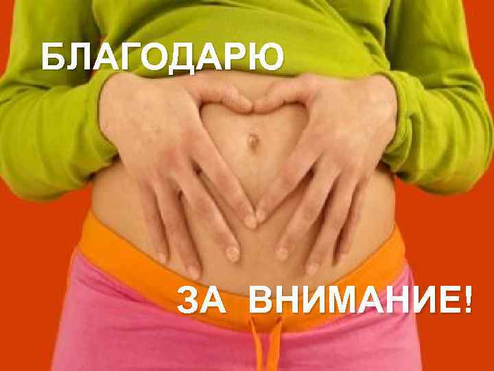 БЛАГОДАРЮ ЗА ВНИМАНИЕ! 