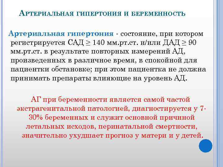 АРТЕРИАЛЬНАЯ ГИПЕРТОНИЯ И БЕРЕМЕННОСТЬ Артериальная гипертония - состояние, при котором регистрируется САД ≥ 140