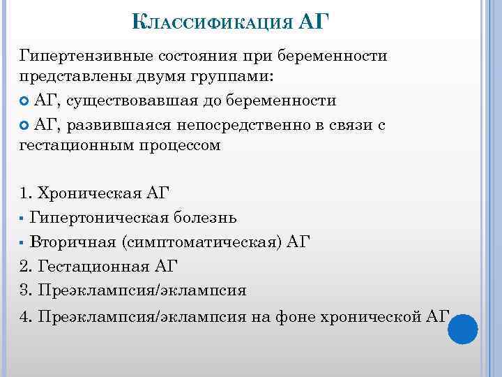 КЛАССИФИКАЦИЯ АГ Гипертензивные состояния при беременности представлены двумя группами: АГ, существовавшая до беременности АГ,