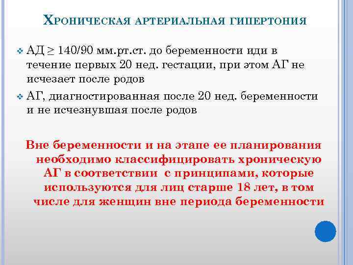 ХРОНИЧЕСКАЯ АРТЕРИАЛЬНАЯ ГИПЕРТОНИЯ АД ≥ 140/90 мм. рт. ст. до беременности иди в течение