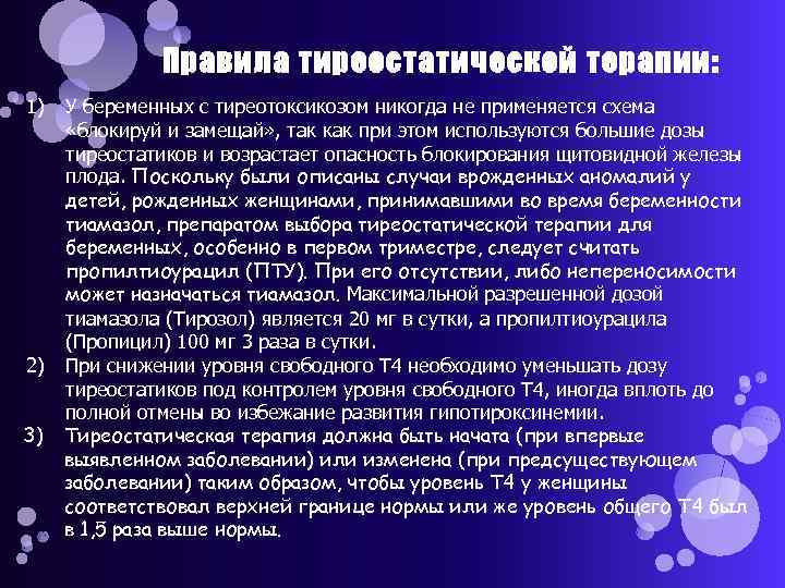 Правила тиреостатической терапии: 1) У беременных с тиреотоксикозом никогда не применяется схема «блокируй и