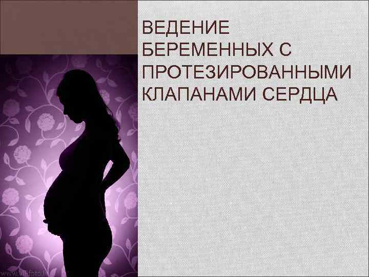 Форум ведения беременности. Ведение беременных с протезированными клапанами сердца. Ведение беременности. Ведение беременных с искусственным клапаном сердца.