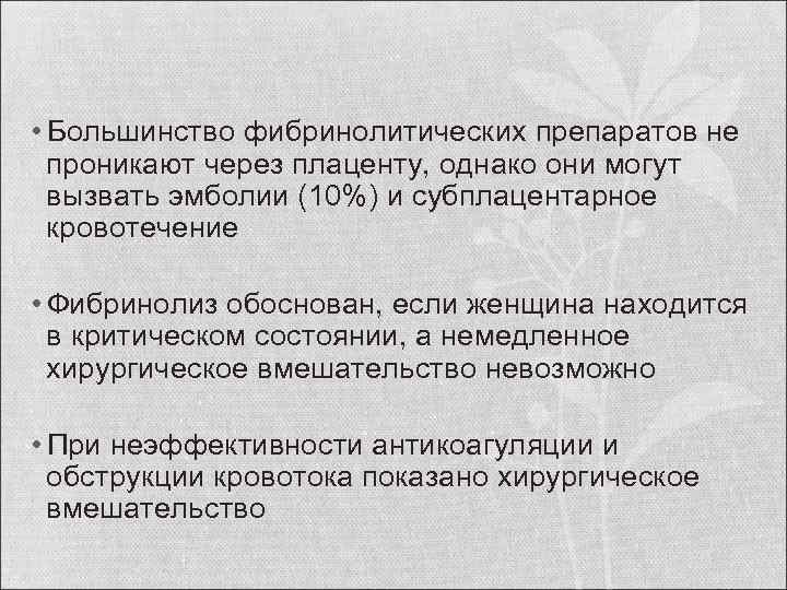  • Большинство фибринолитических препаратов не проникают через плаценту, однако они могут вызвать эмболии