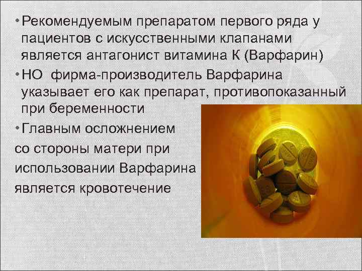  • Рекомендуемым препаратом первого ряда у пациентов с искусственными клапанами является антагонист витамина