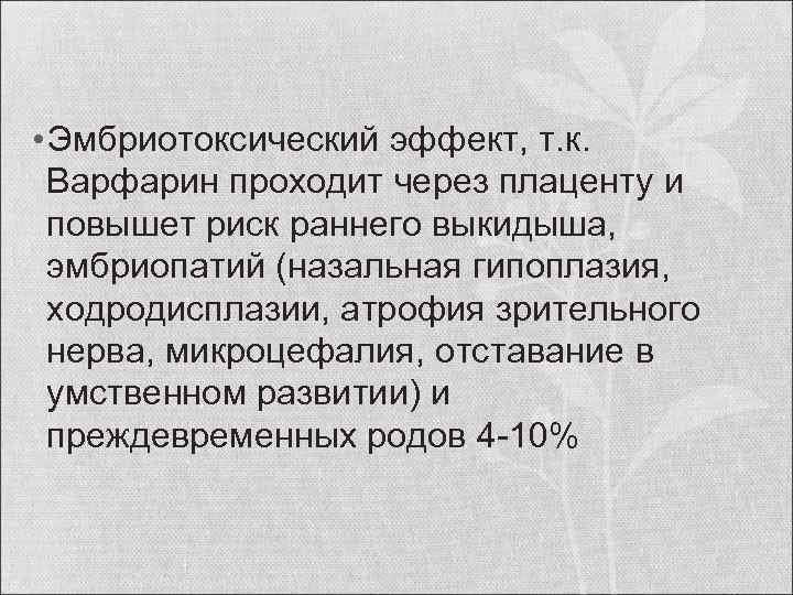  • Эмбриотоксический эффект, т. к. Варфарин проходит через плаценту и повышет риск раннего