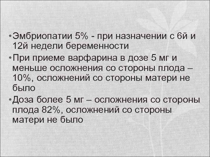  • Эмбриопатии 5% - при назначении с 6 й и 12 й недели