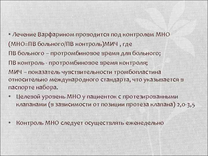  • Лечение Варфарином проводится под контролем МНО (МНО=ПВ больного/ПВ контроль)МИЧ , где ПВ