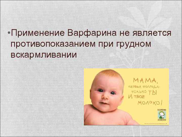  • Применение Варфарина не является противопоказанием при грудном вскармливании 