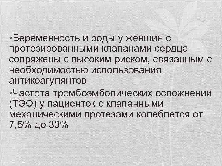  • Беременность и роды у женщин с протезированными клапанами сердца сопряжены с высоким